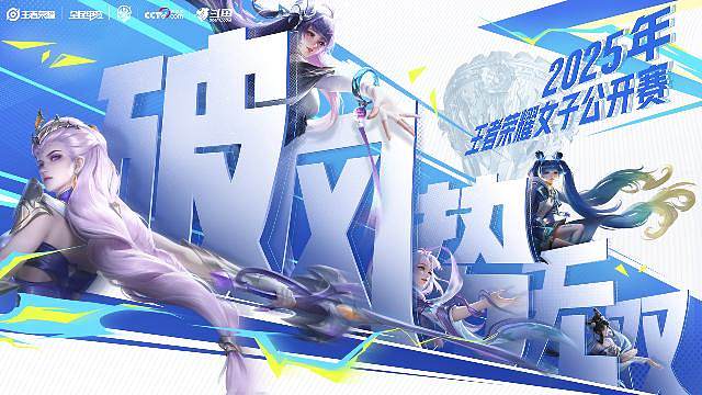 王者荣耀女子公开赛