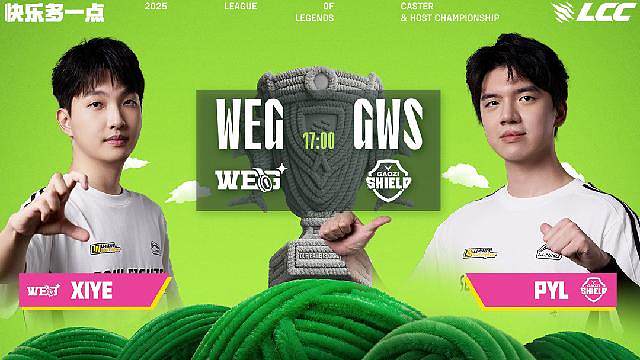 英雄联盟解说主持杯 半决赛