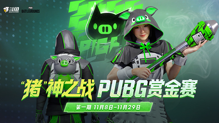 PUBG PIG赏金赛
