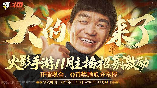 火影手游11月主播招募