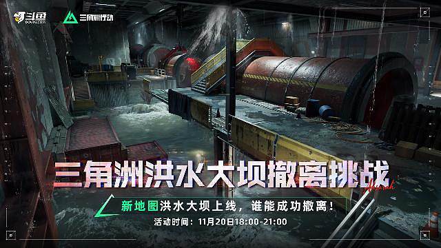 三角洲洪水大坝撤离挑战