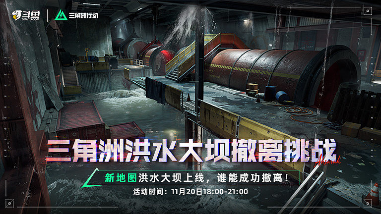 三角洲洪水大坝撤离挑战