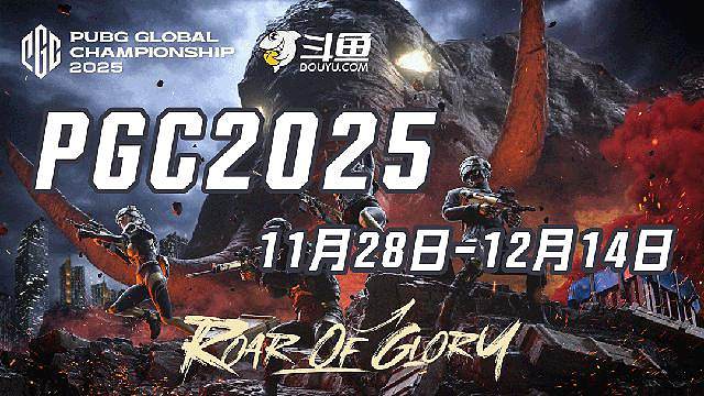 2025PGC全球总决赛