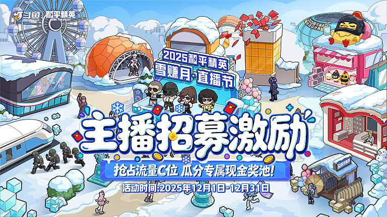 和平精英主播招募激励