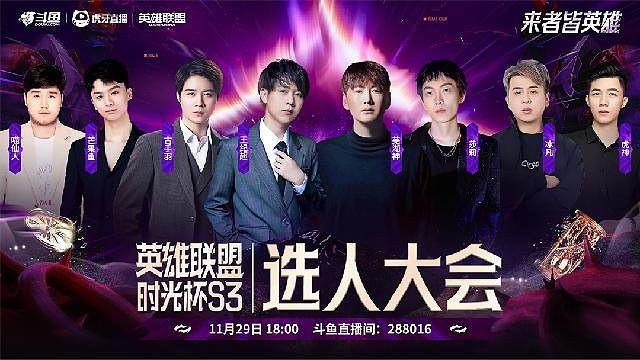 时光杯S3 选人大会
