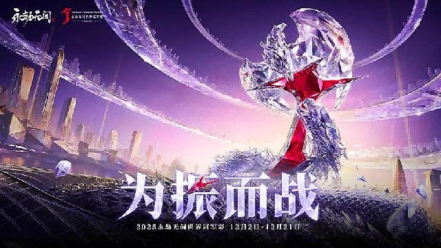 2025永劫无间劫杯