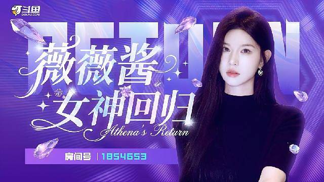 薇薇酱回归首秀