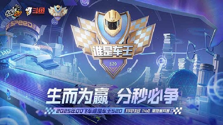 QQ飞车谁是车王S20
