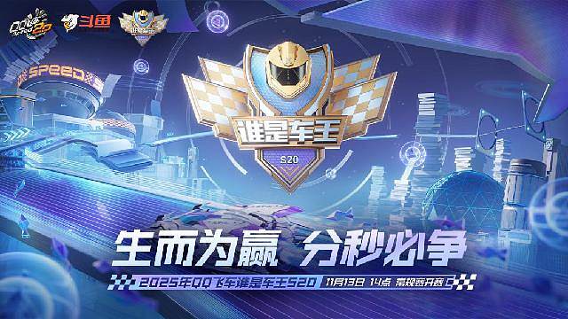QQ飞车谁是车王S20决赛