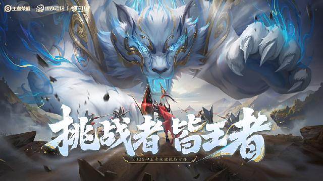 王者荣耀挑战者杯
