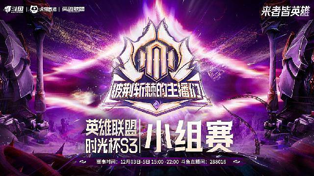 时光杯S3小组赛