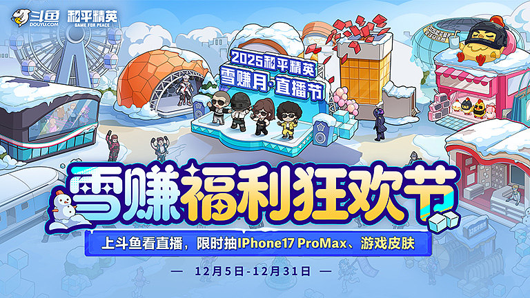 和平精英雪赚福利狂欢节