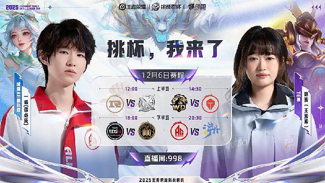 王者荣耀挑战者杯开赛！