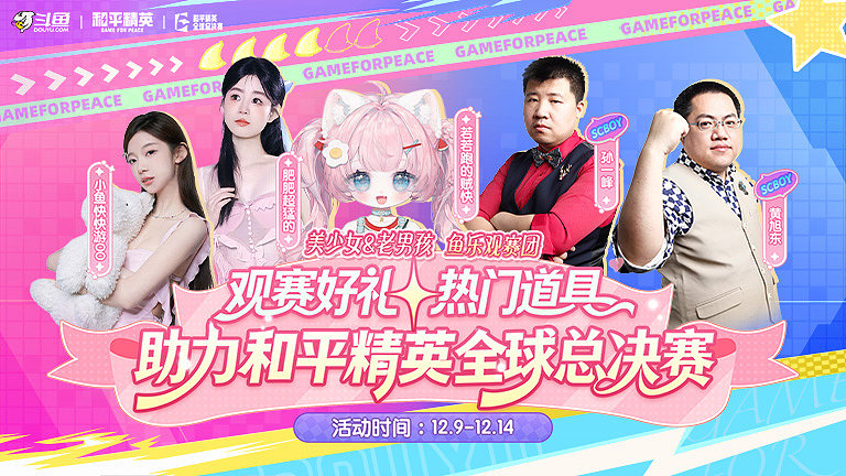 和平精英鱼乐观赛团