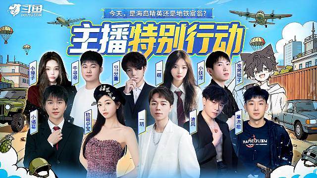 和平精英主播特别行动