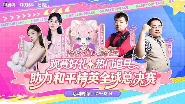 和平精英鱼乐观赛团