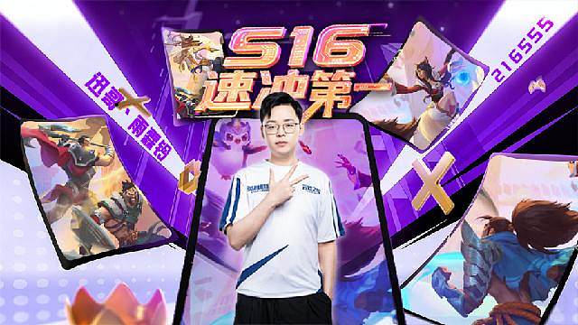 云顶S16赛季看迅哥