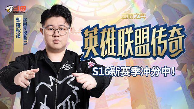 S16阵容开发梨老师！