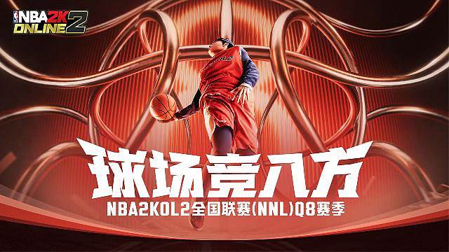 NBA2KOL2全国联赛