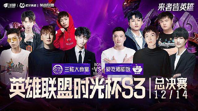 时光杯S3 总决赛