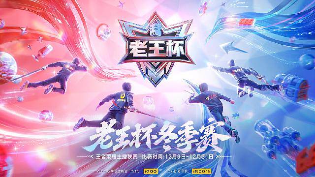 老王杯冬季赛