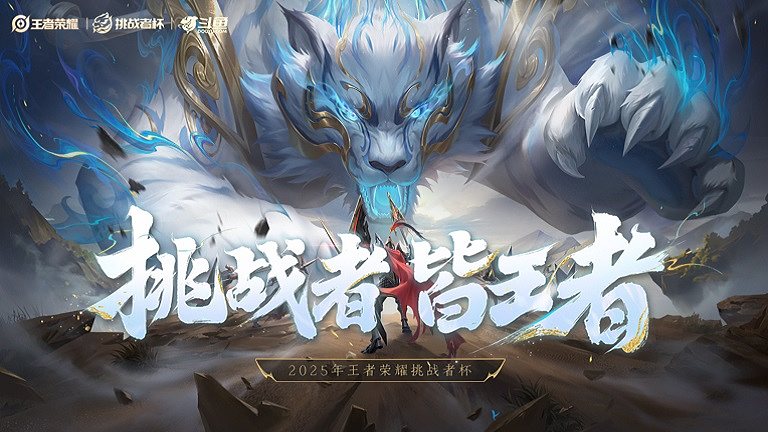 王者荣耀挑战者杯