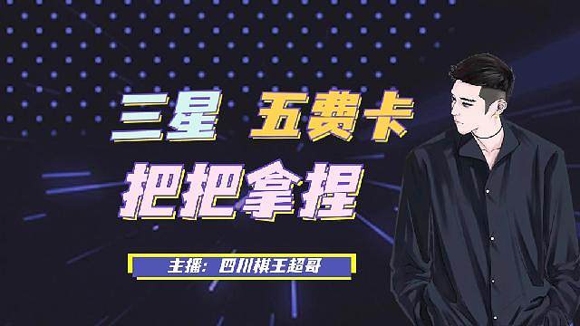 金铲铲超哥教学