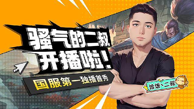 金铲铲二叔开播中