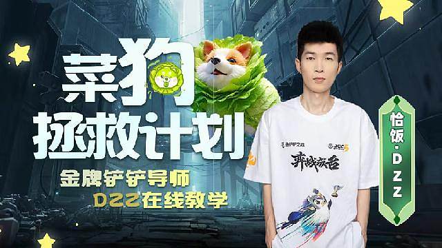 金铲铲恰饭丶DZZ 开播中