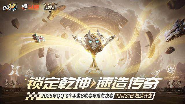 QQ飞车年度总决赛