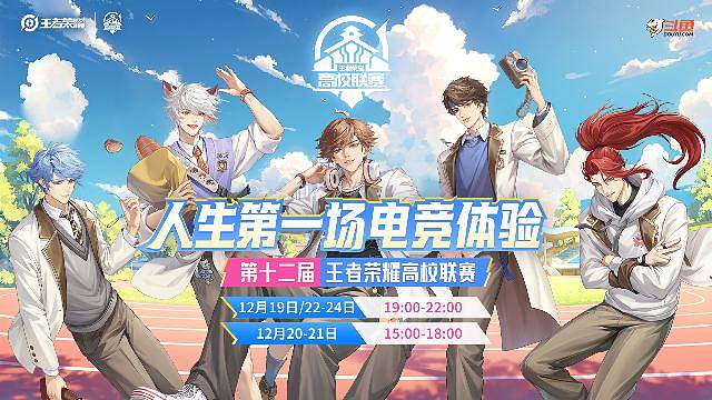 王者荣耀高校联赛