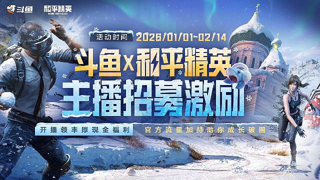 和平精英主播招募