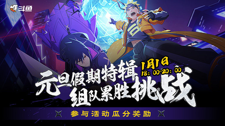 火影忍者元旦假期特辑