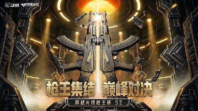 穿越火线枪王杯S2