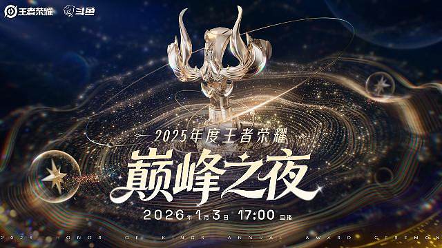 王者荣耀巅峰之夜