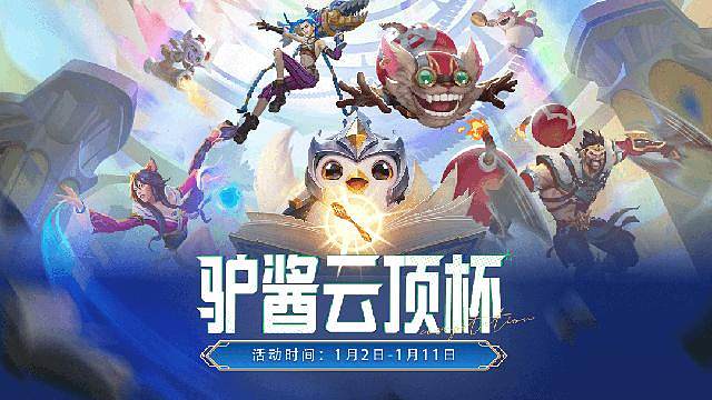 驴酱云顶杯