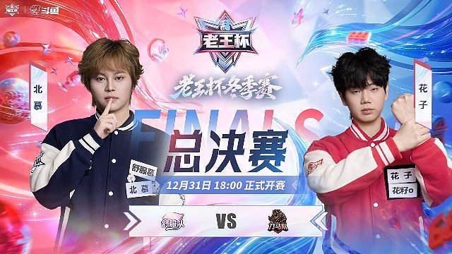 老王杯冬季赛决赛