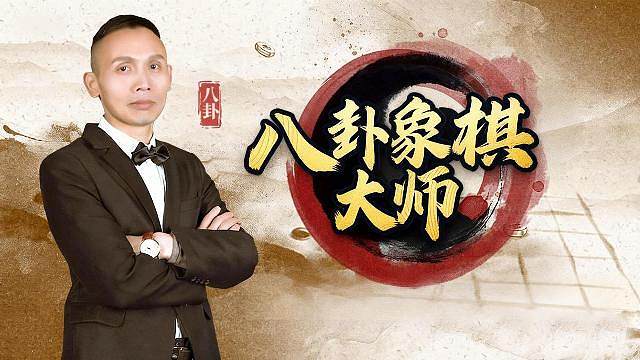 八卦象棋大师