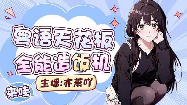 金铲铲粤语辣妹