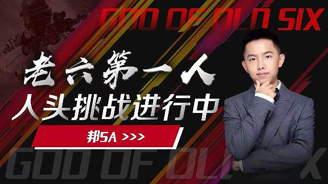  PUBG老六第一人