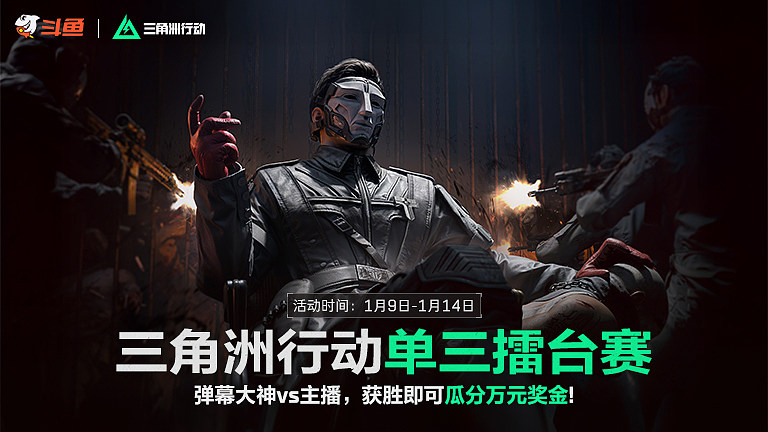 三角洲行动单三擂台赛