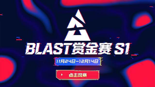 BLAST赏金赛预选