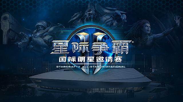 星际争霸国际明星争霸赛