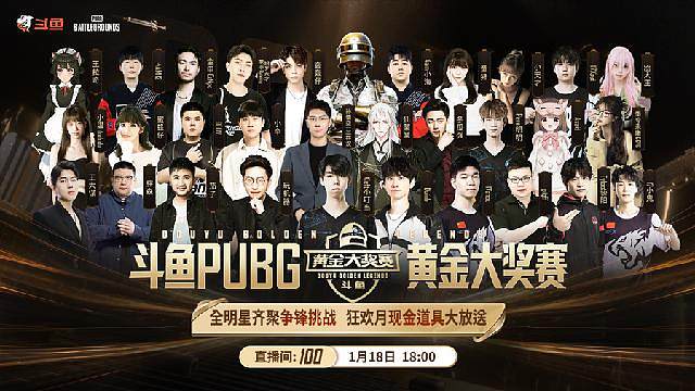 PUBG黄金大奖赛全明星赛