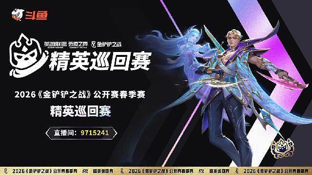 金铲铲精英巡回赛