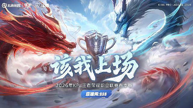 KPL春季赛卡位赛