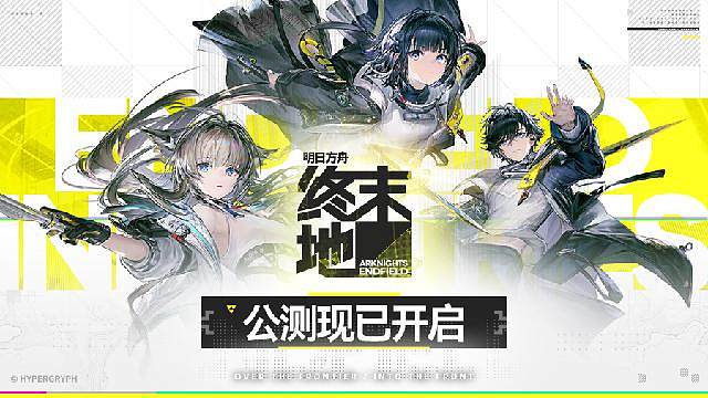 明日方舟终末地公测寅子试玩