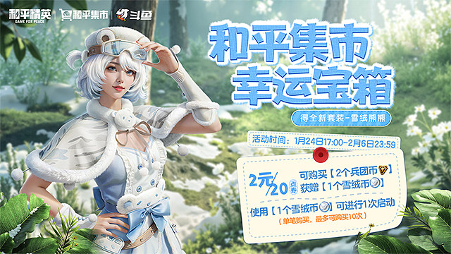 和平集市幸运宝箱