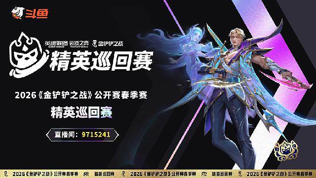 金铲铲精英巡回赛