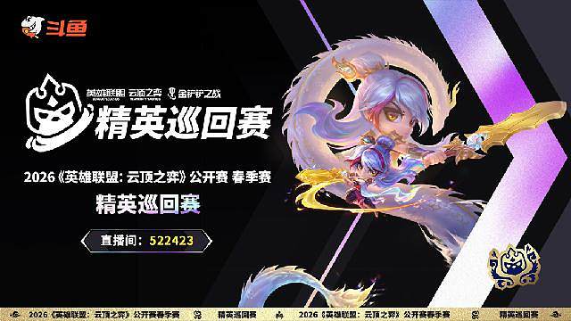 云顶之弈精英巡回赛